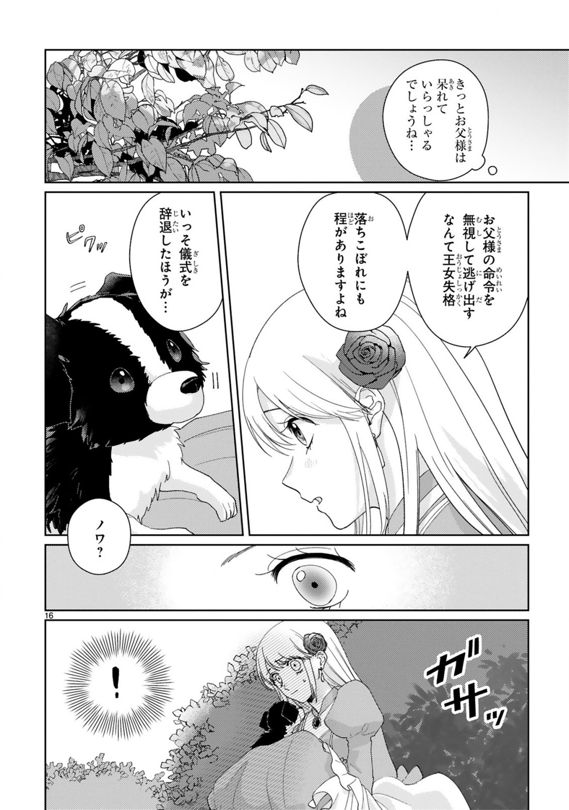 落ちこぼれ王女と黒の番犬 第1.1話 - Page 16