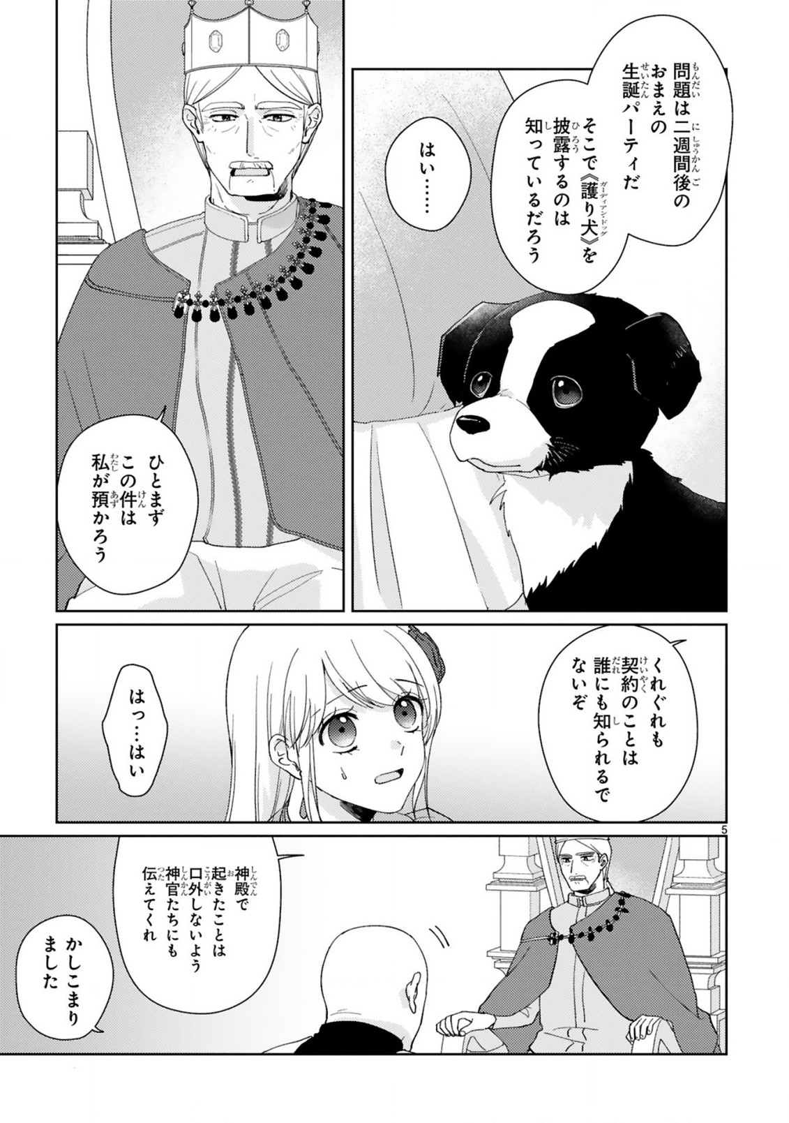 落ちこぼれ王女と黒の番犬 第2.1話 - Page 5