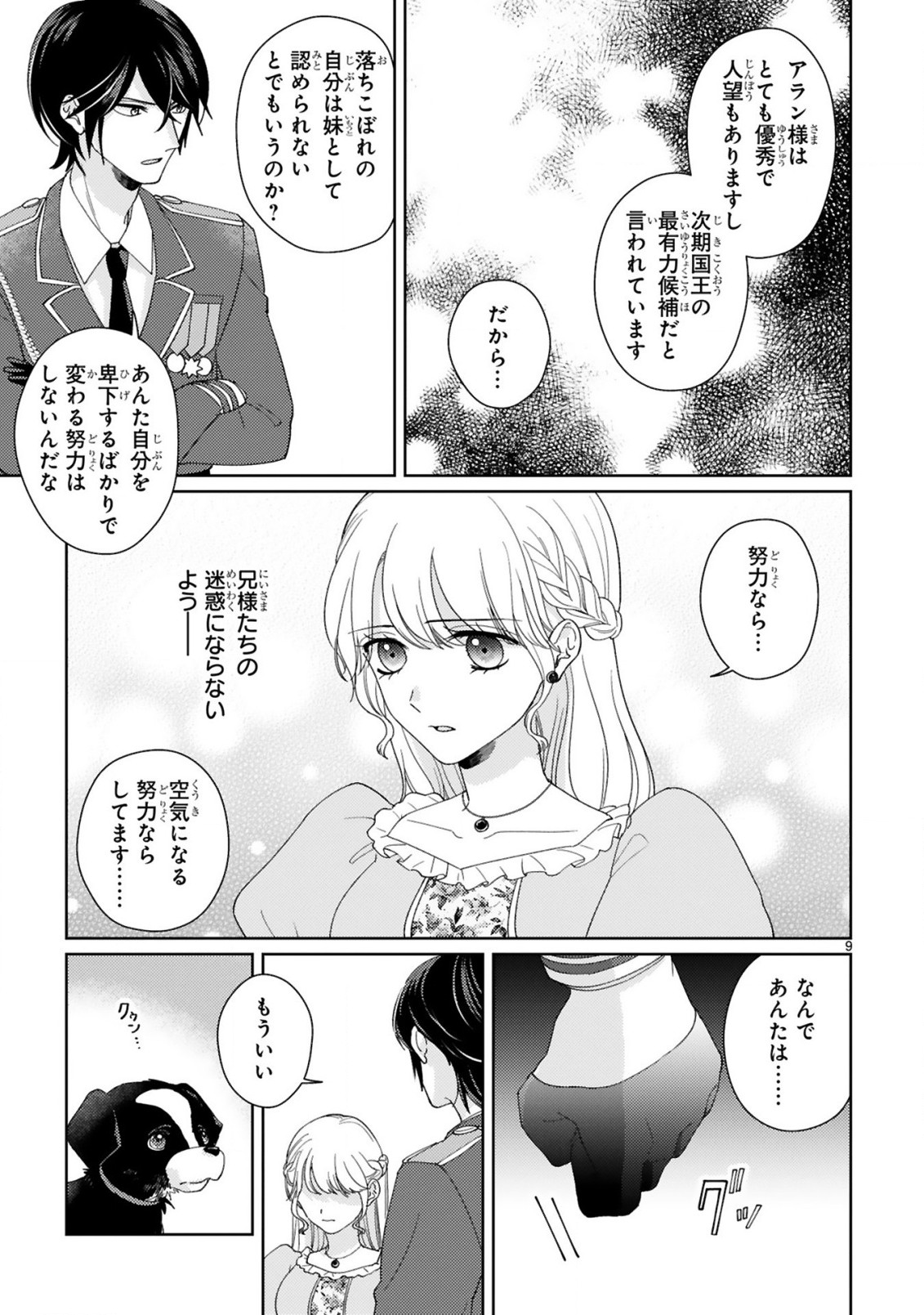 落ちこぼれ王女と黒の番犬 第3.1話 - Page 9