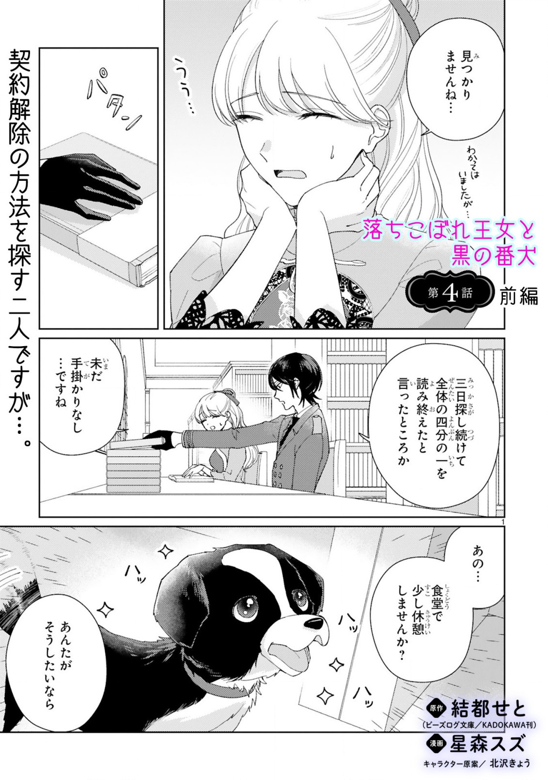 落ちこぼれ王女と黒の番犬 第4.1話 - Page 1