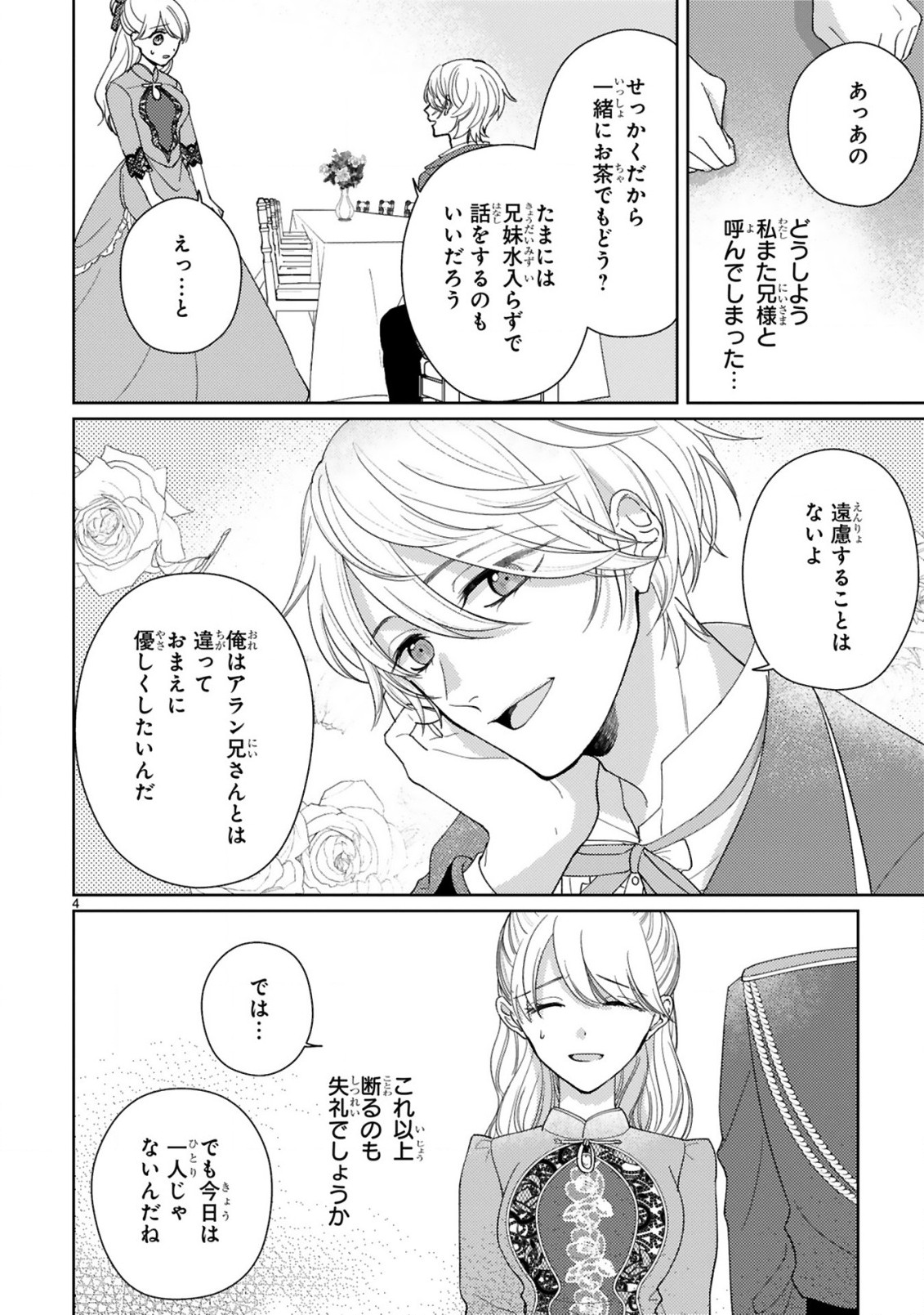 落ちこぼれ王女と黒の番犬 第4.1話 - Page 4