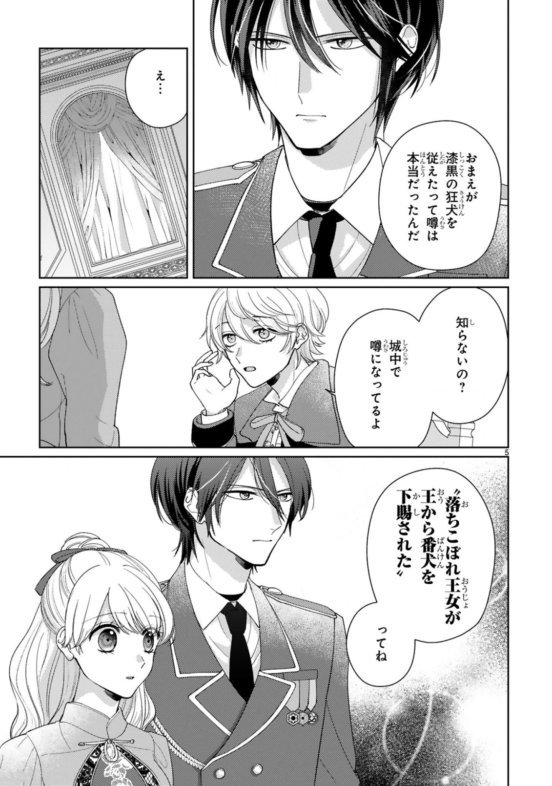 落ちこぼれ王女と黒の番犬 第4.1話 - Page 5