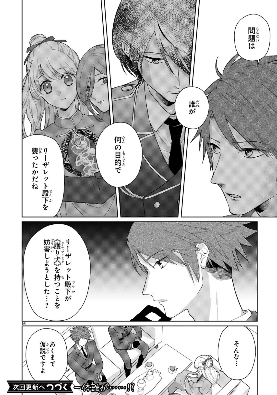 落ちこぼれ王女と黒の番犬 第5.1話 - Page 16