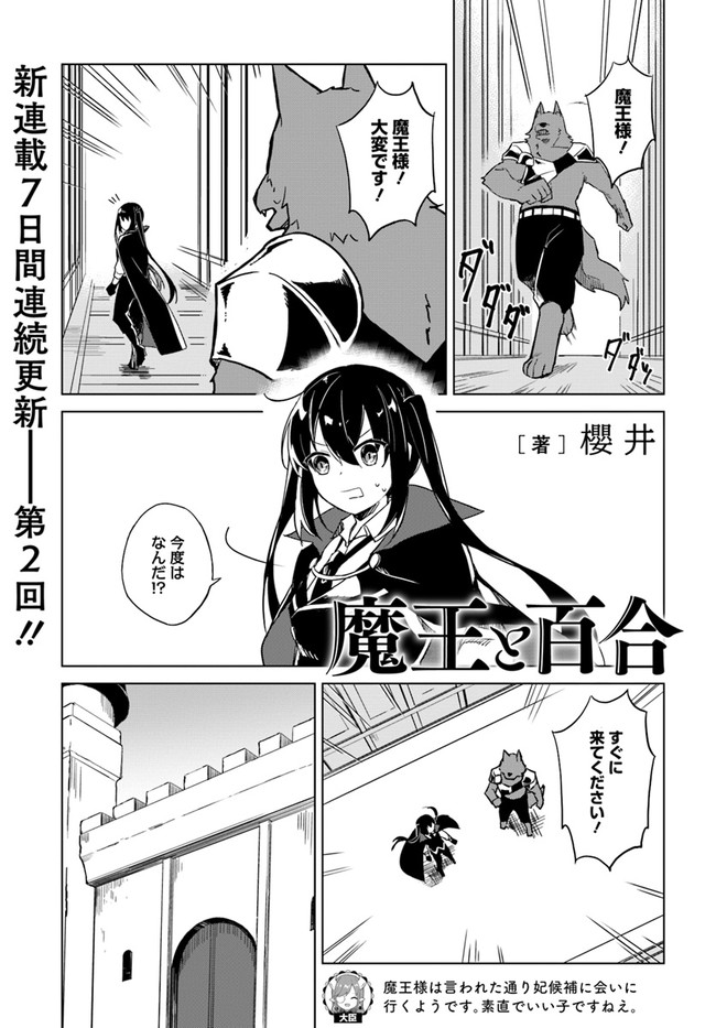 魔王と百合 第2.1話 - Page 1