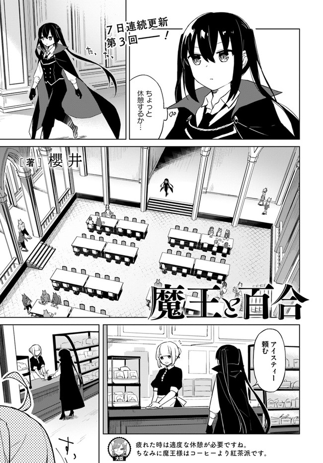 魔王と百合 第2.2話 - Page 1