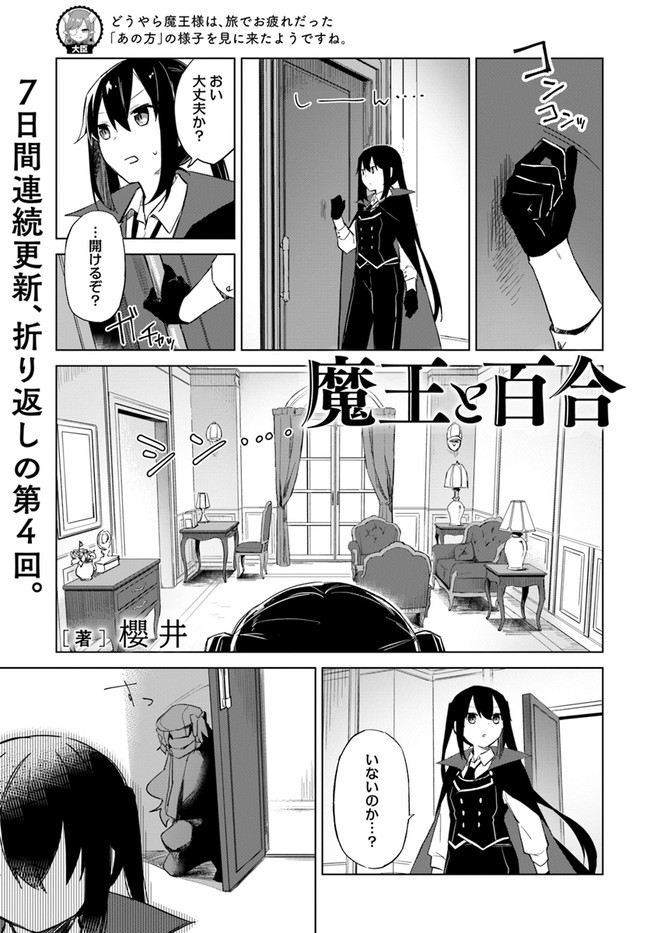 魔王と百合 第2.3話 - Page 1