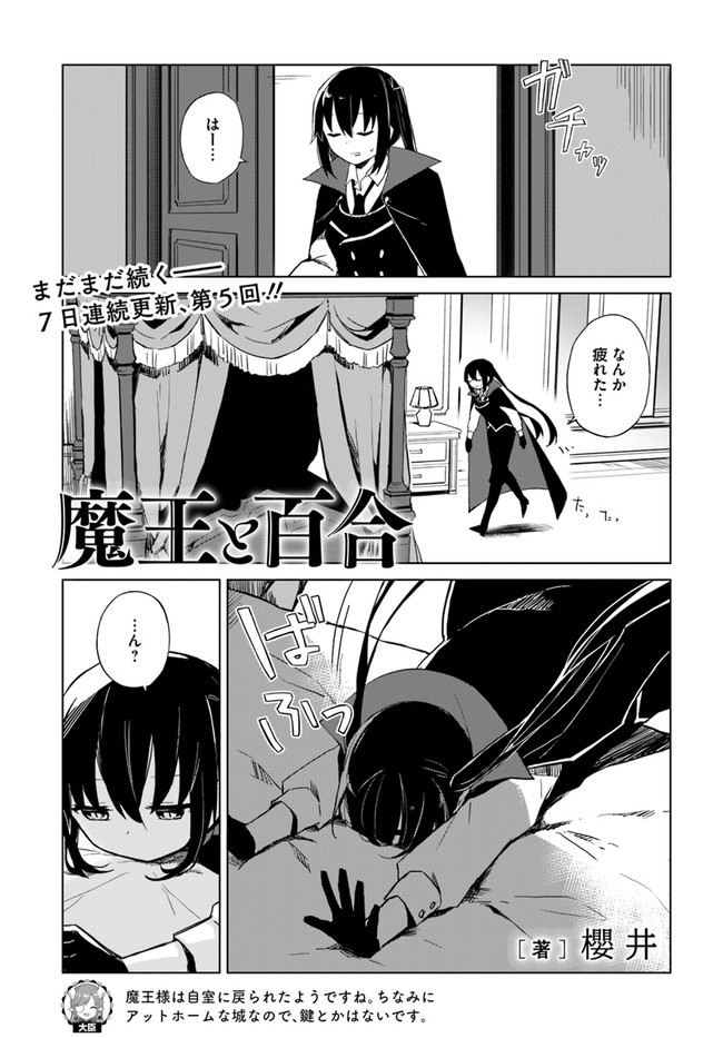 魔王と百合 第2.4話 - Page 1