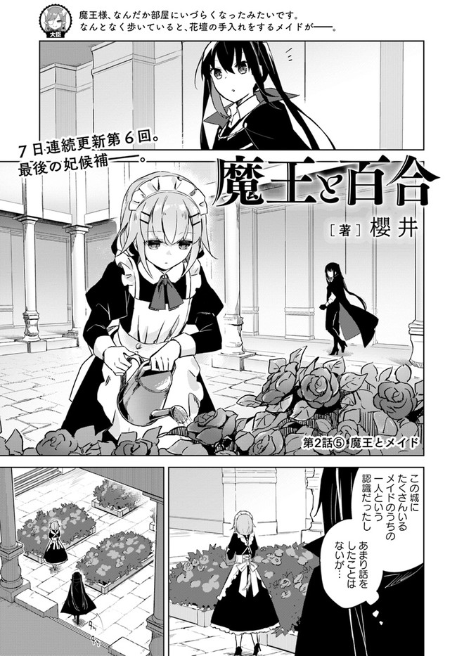 魔王と百合 第2.5話 - Page 1