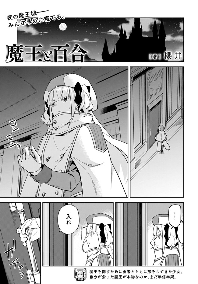 魔王と百合 第2.65話 - Page 1