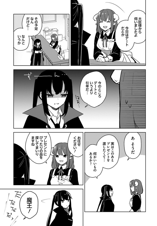 魔王と百合 第3.1話 - Page 9