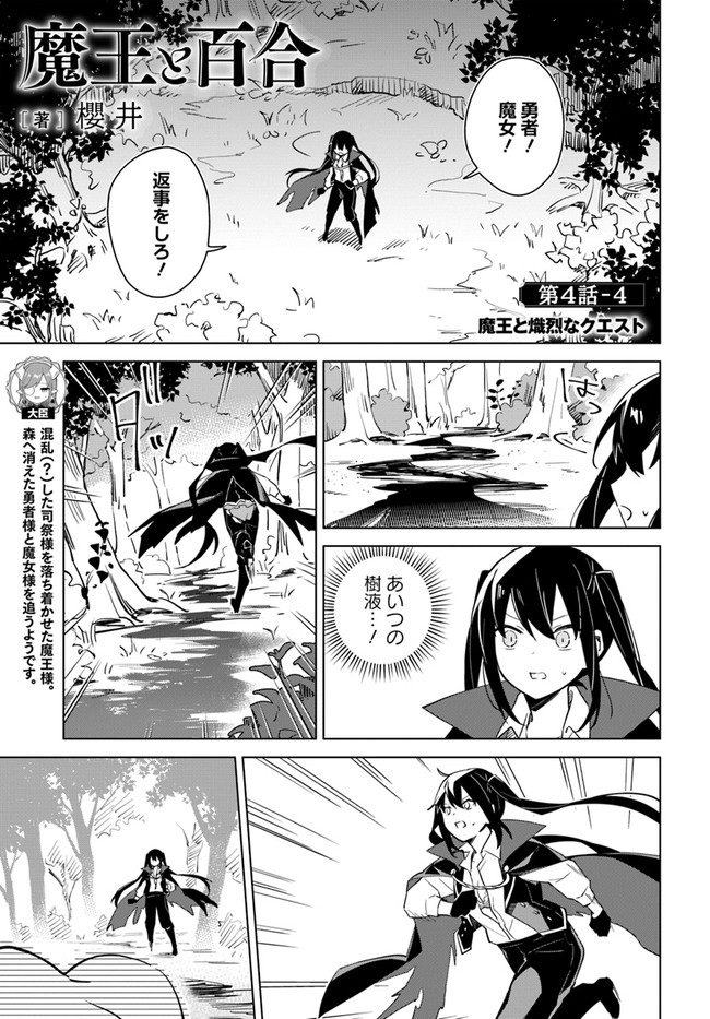 魔王と百合 第4.4話 - Page 1