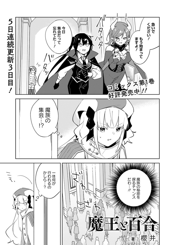 魔王と百合 第4.8話 - Page 1