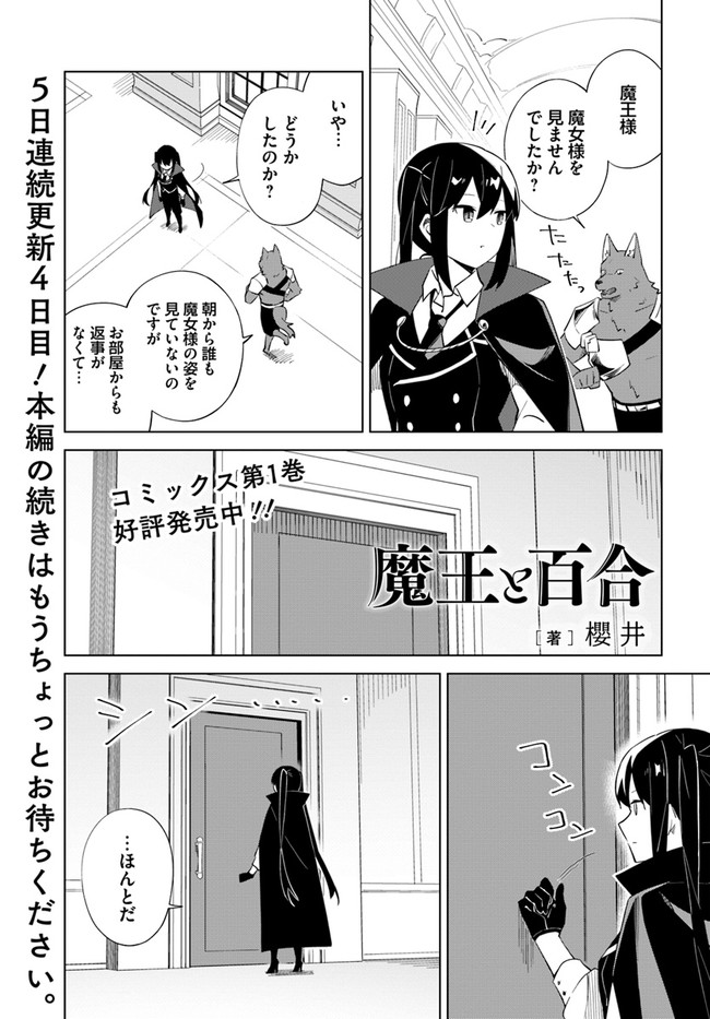 魔王と百合 第4.9話 - Page 1