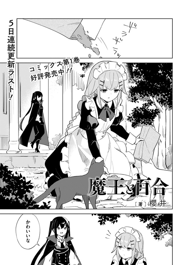 魔王と百合 第4.91話 - Page 1