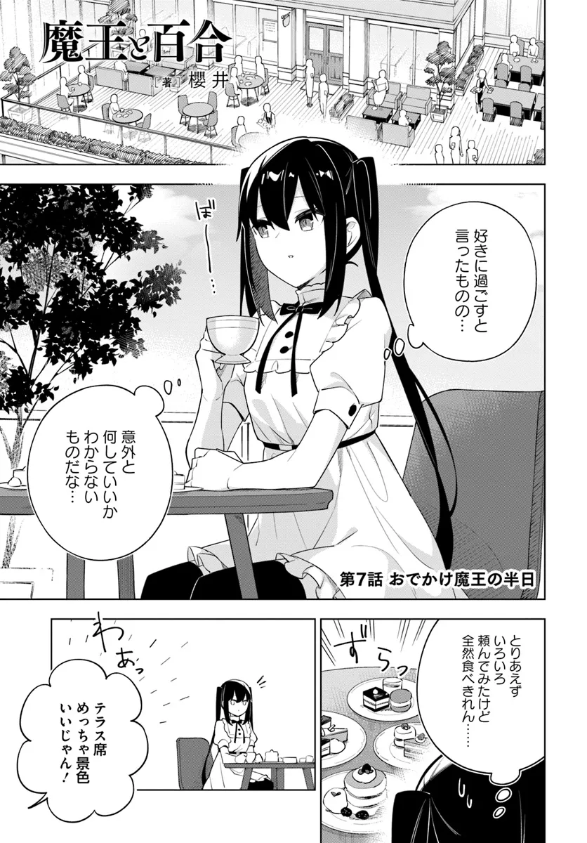 魔王と百合 第7話 - Page 1