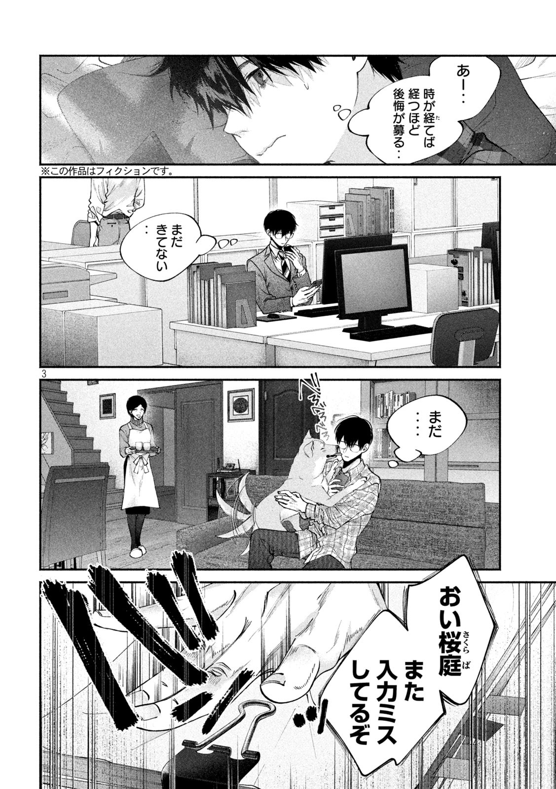 犬と屑 第6話 - Page 3