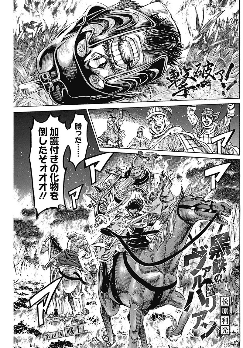 黒鉄のヴァルハリアン 第10話 - Page 1