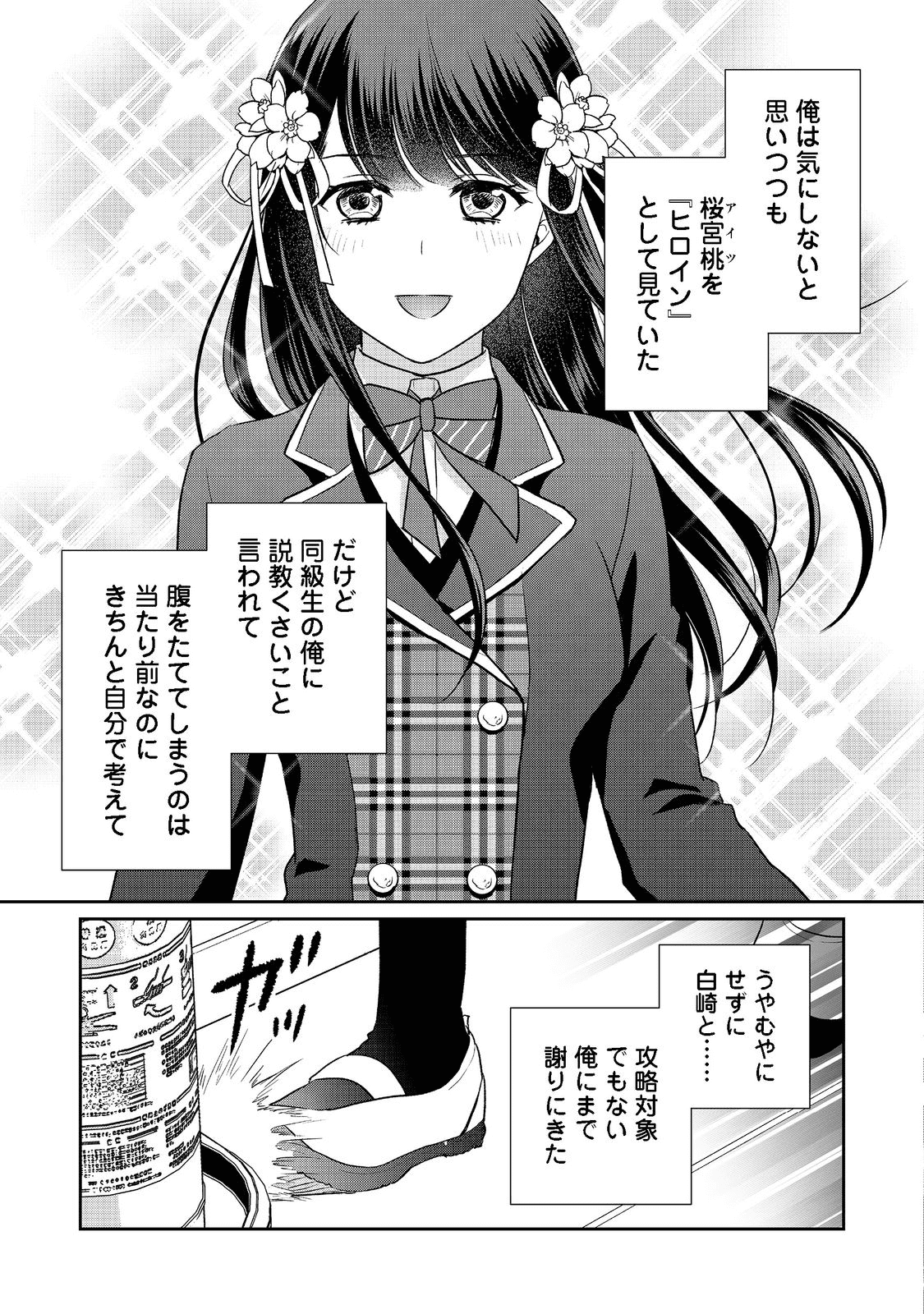 超鈍感モブにヒロインが攻略されて、乙女ゲームが始まりません＠ＣＯＭＩＣ 第9.2話 - Page 4