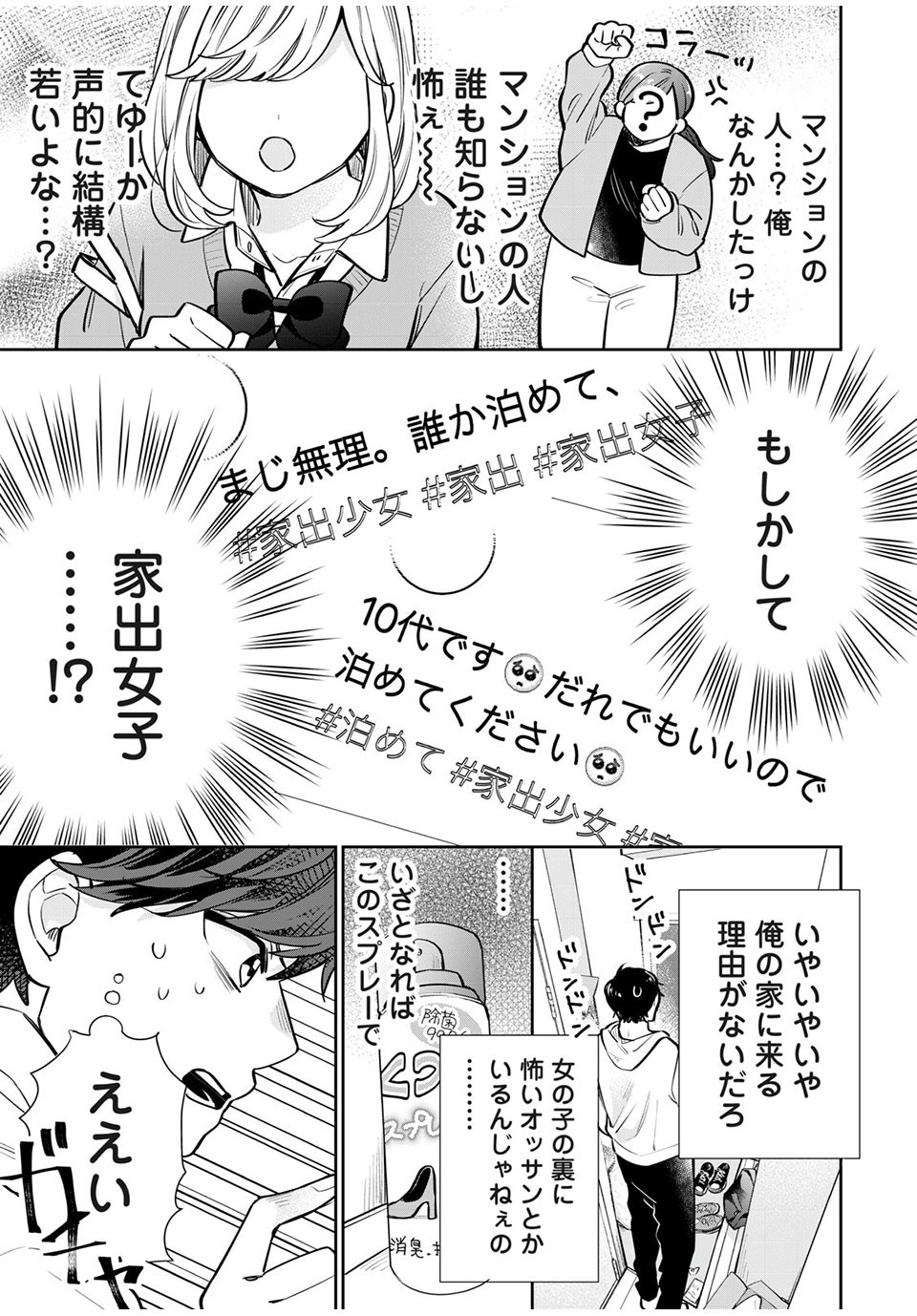 フォロワーが彼女になりました 第1話 - Page 4