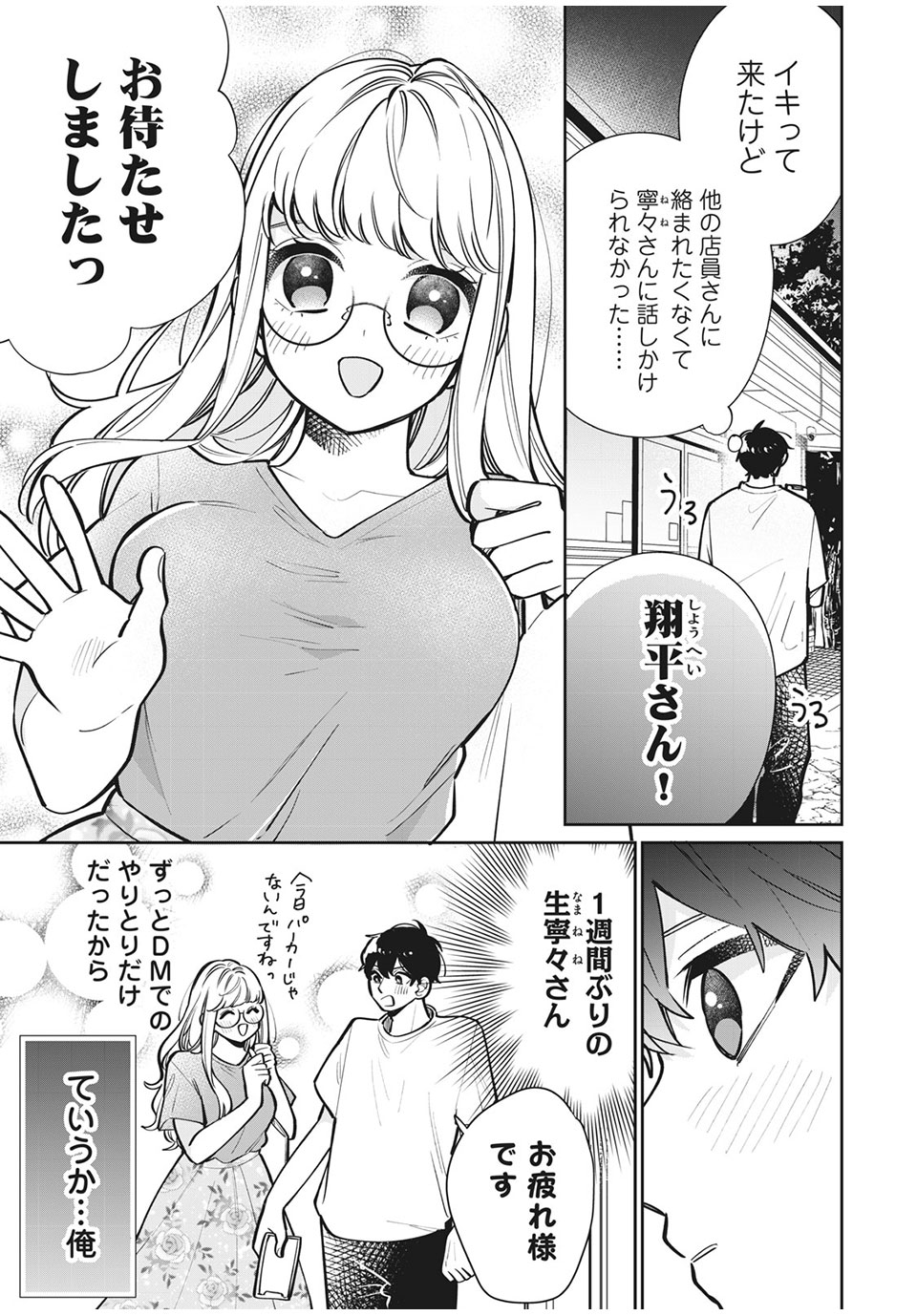 フォロワーが彼女になりました 第10話 - Page 3