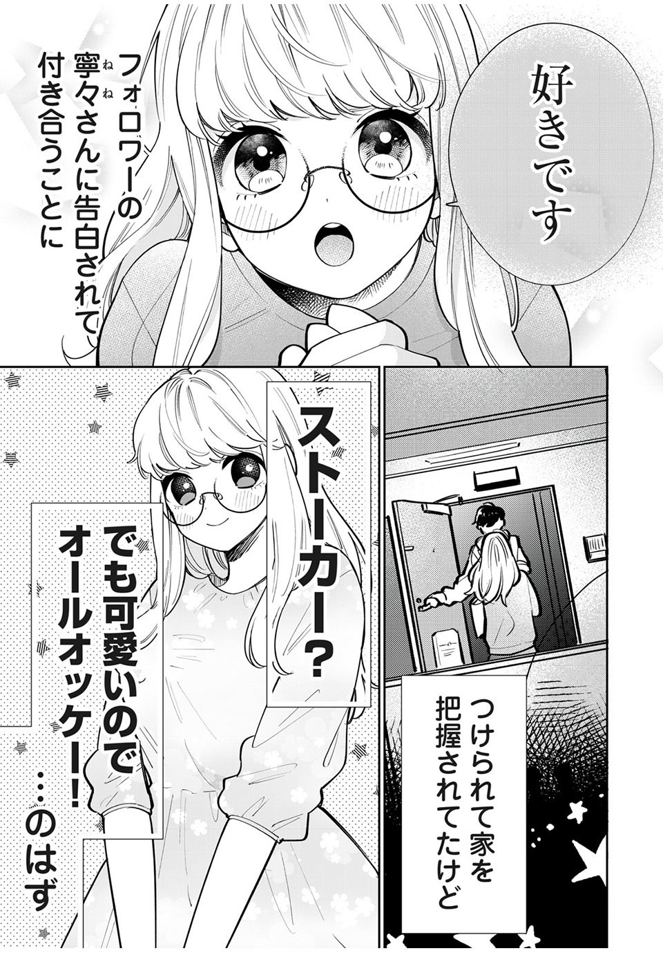 フォロワーが彼女になりました 第13話 - Page 3