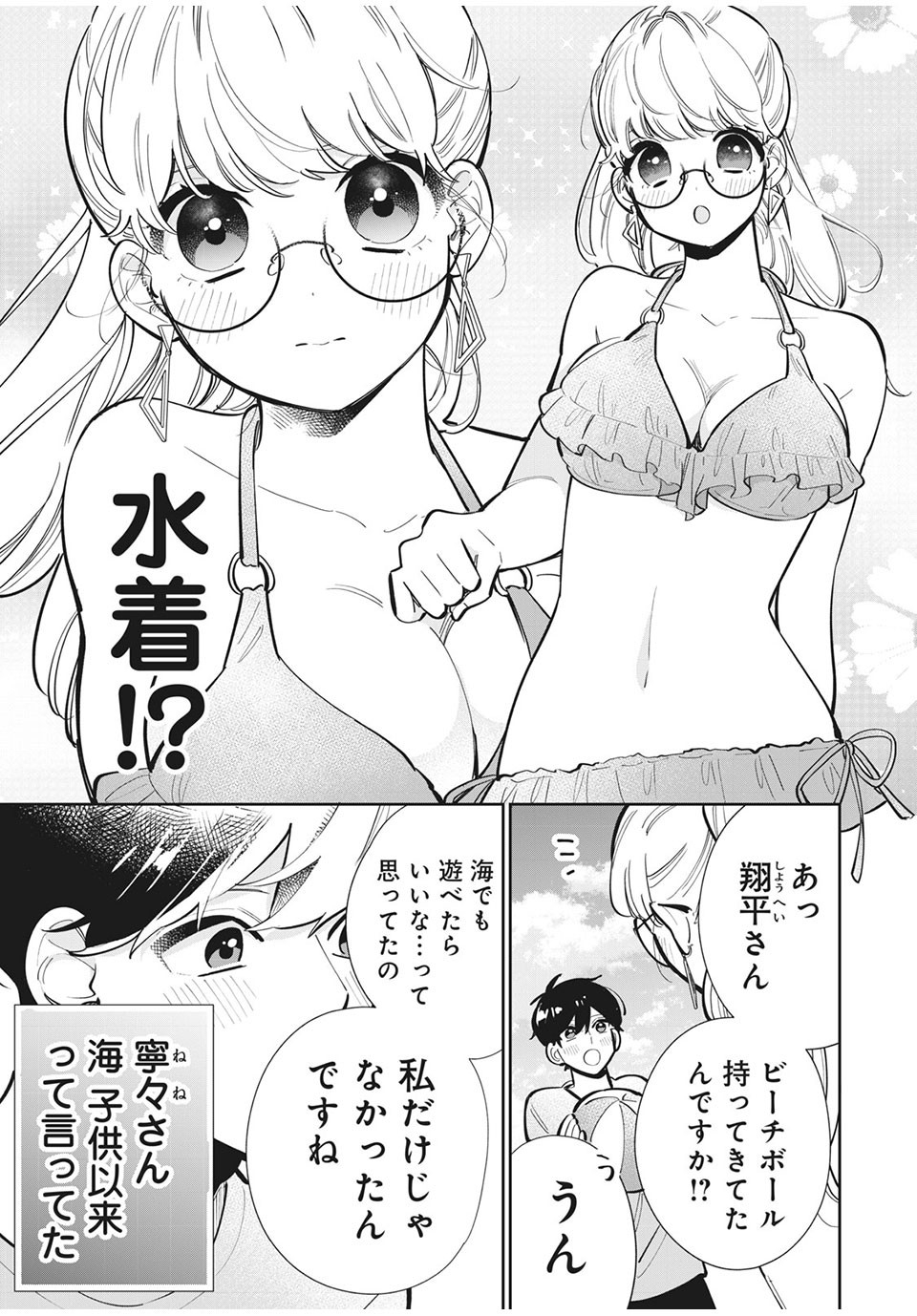 フォロワーが彼女になりました 第17話 - Page 3