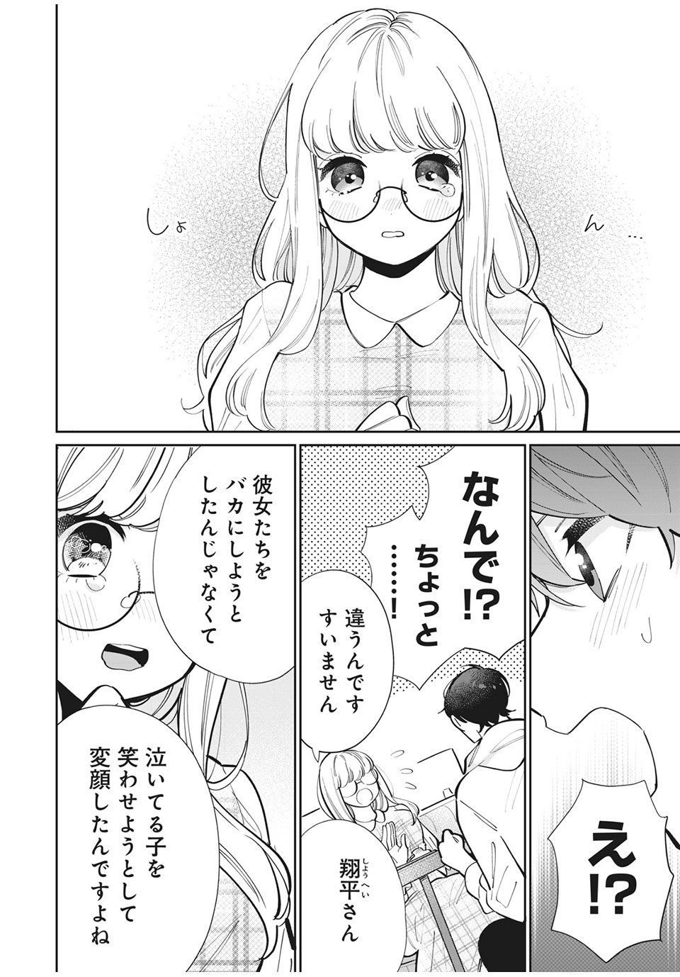 フォロワーが彼女になりました 第19話 - Page 12