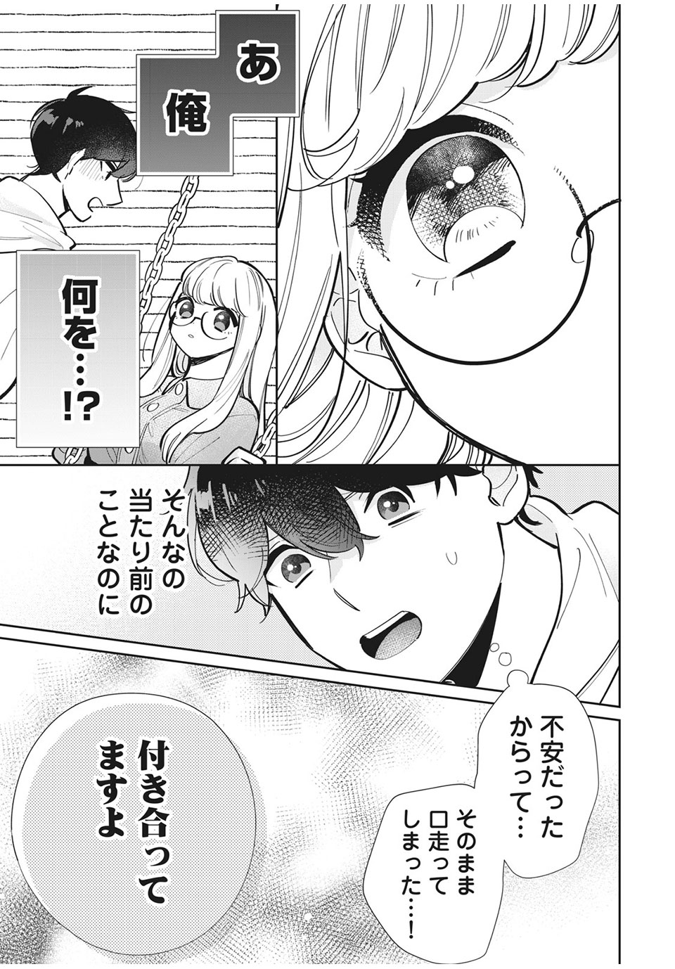 フォロワーが彼女になりました 第21話 - Page 5