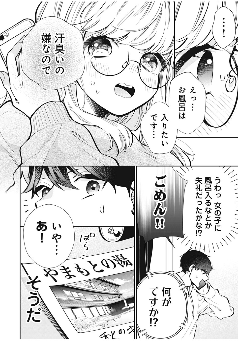 フォロワーが彼女になりました 第22話 - Page 6