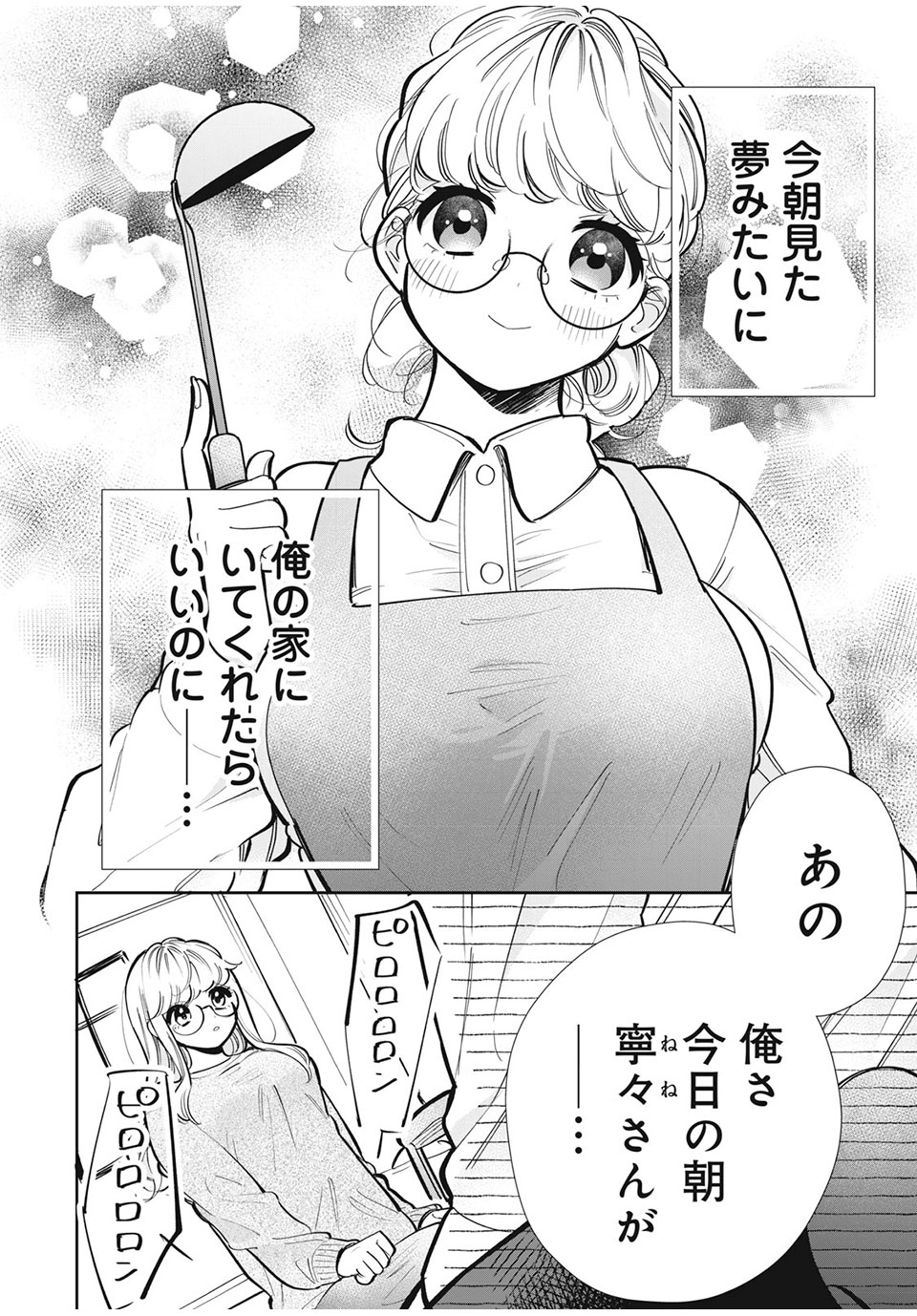 フォロワーが彼女になりました 第23話 - Page 8