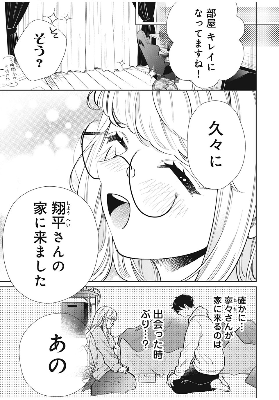 フォロワーが彼女になりました 第24話 - Page 5