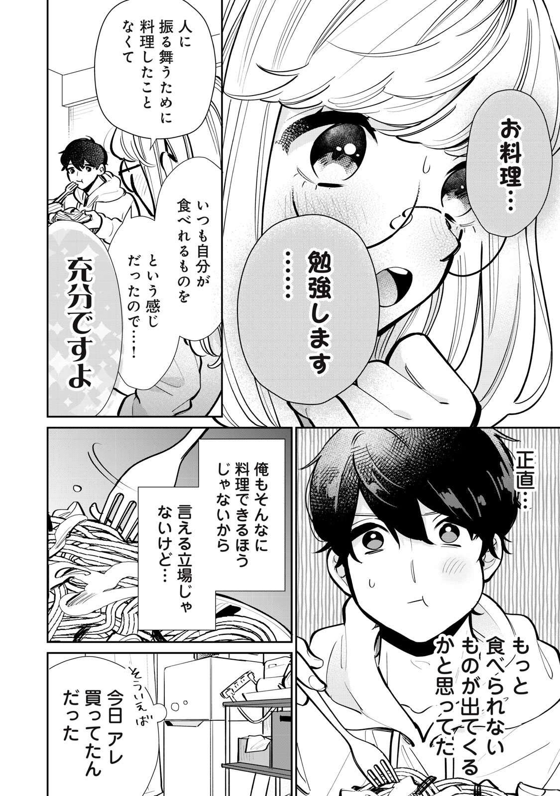 フォロワーが彼女になりました 第25話 - Page 12