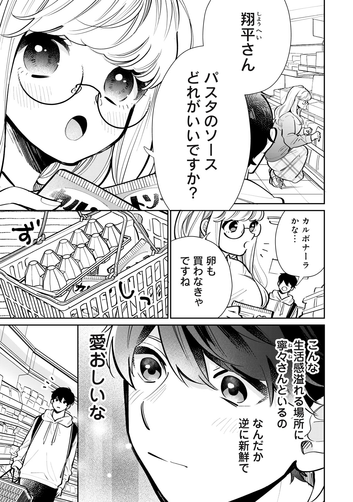 フォロワーが彼女になりました 第25話 - Page 7