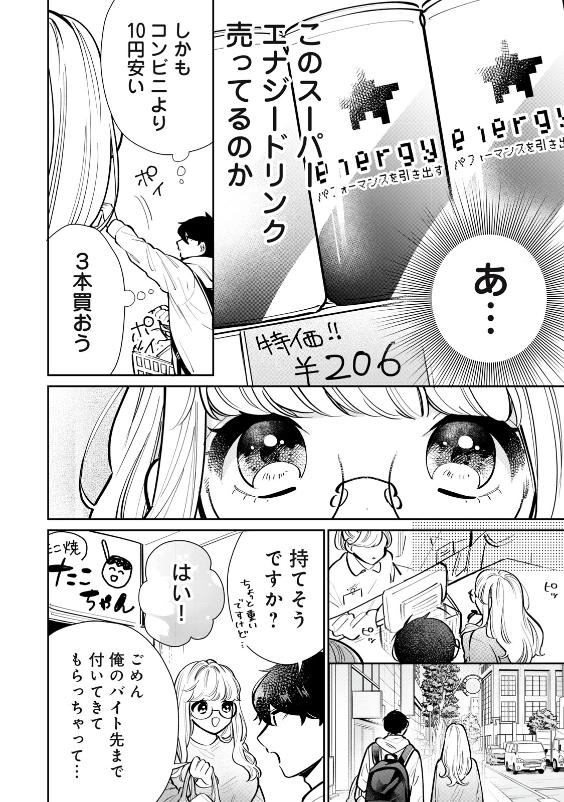 フォロワーが彼女になりました 第25話 - Page 8