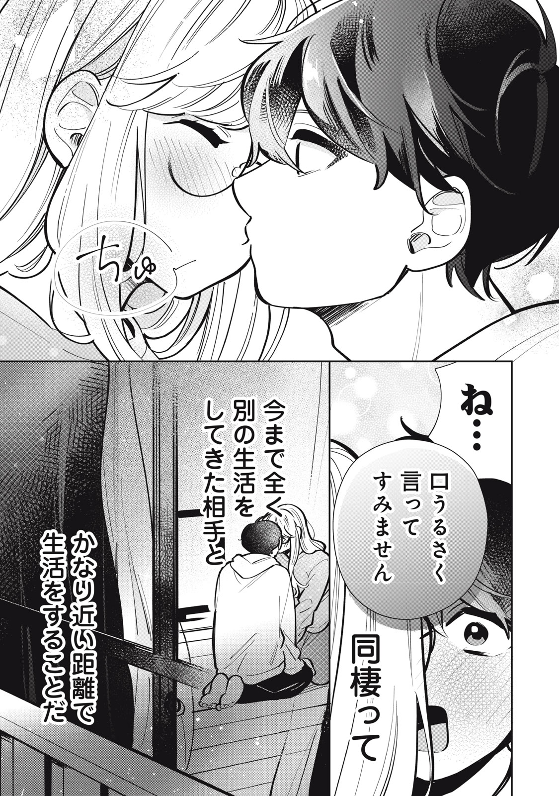 フォロワーが彼女になりました 第27話 - Page 2