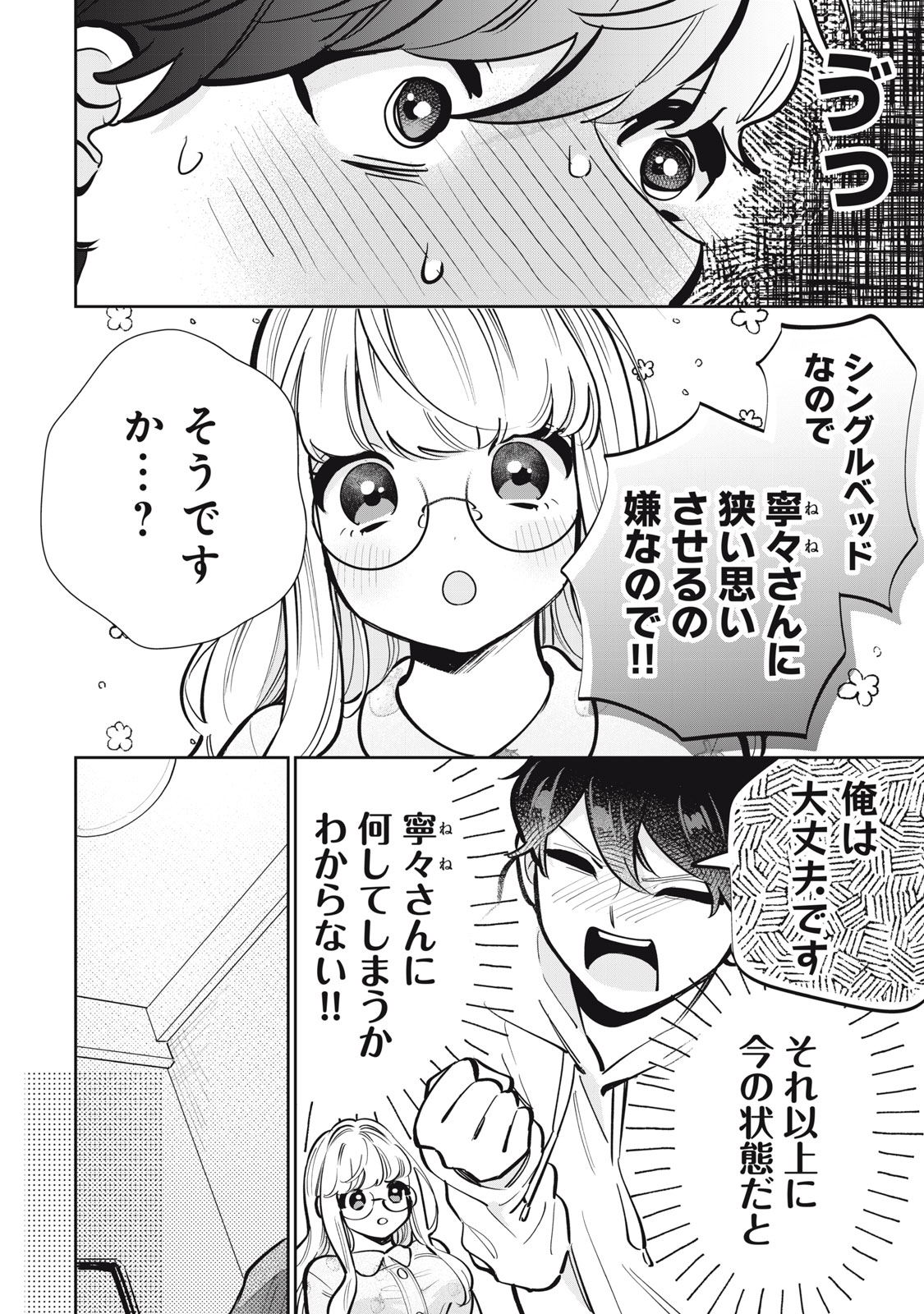 フォロワーが彼女になりました 第27話 - Page 5