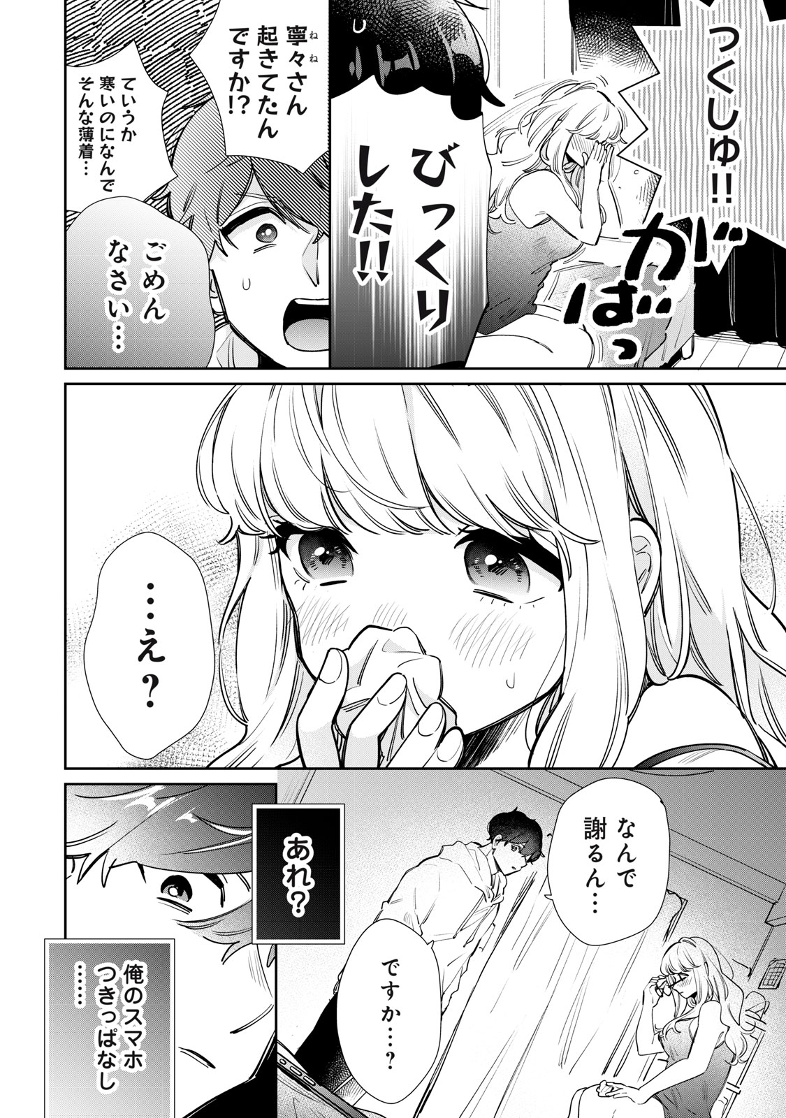 フォロワーが彼女になりました 第29話 - Page 4