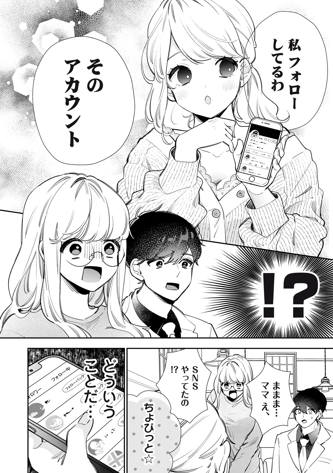 フォロワーが彼女になりました 第31話 - Page 12