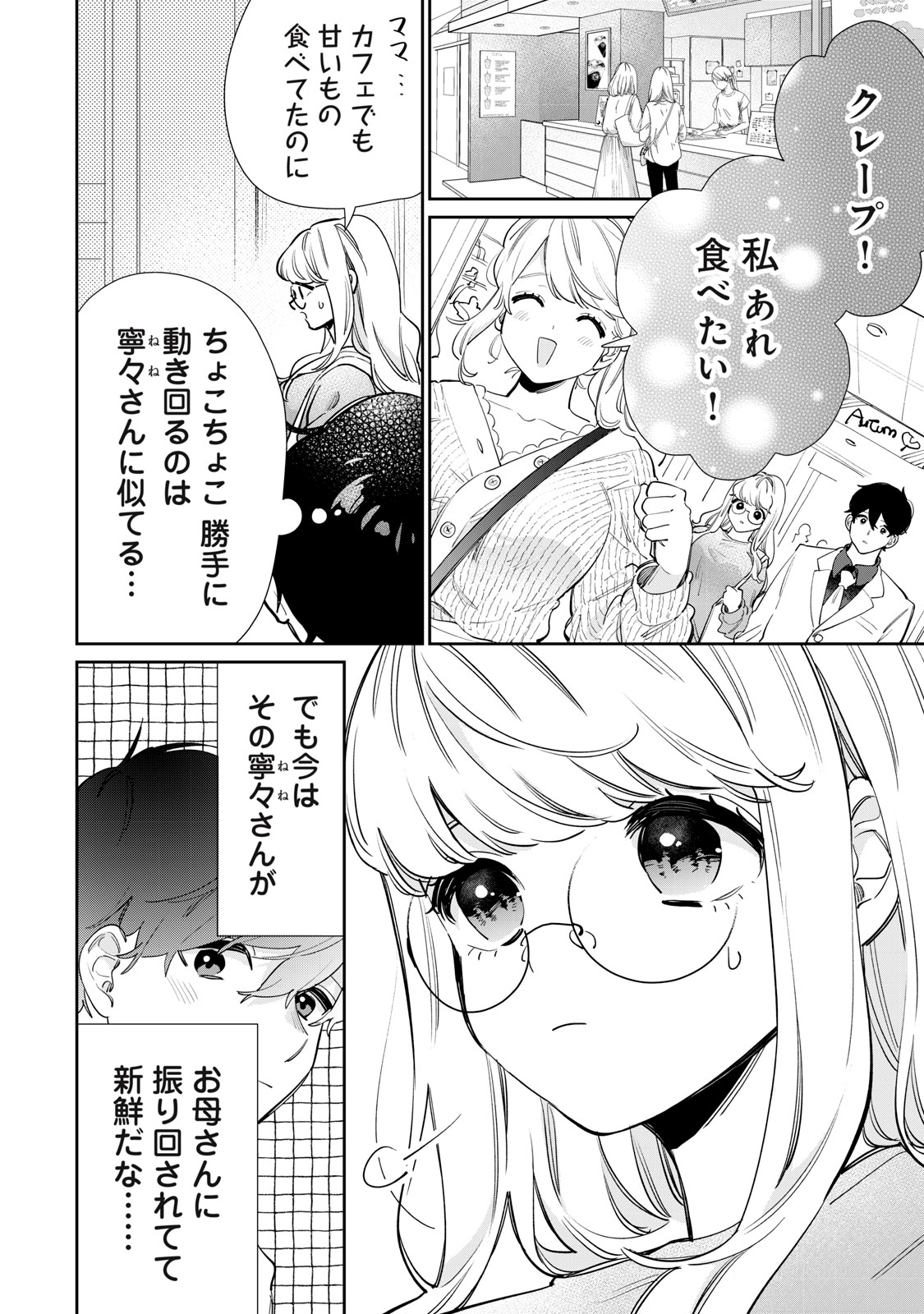 フォロワーが彼女になりました 第32話 - Page 6