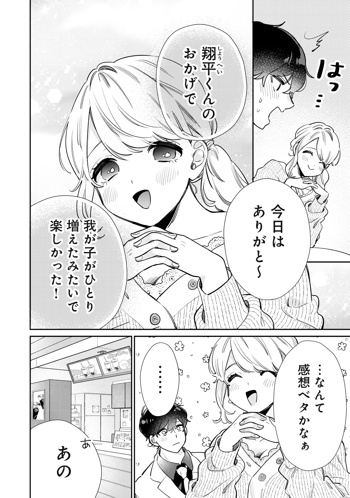 フォロワーが彼女になりました 第32話 - Page 8