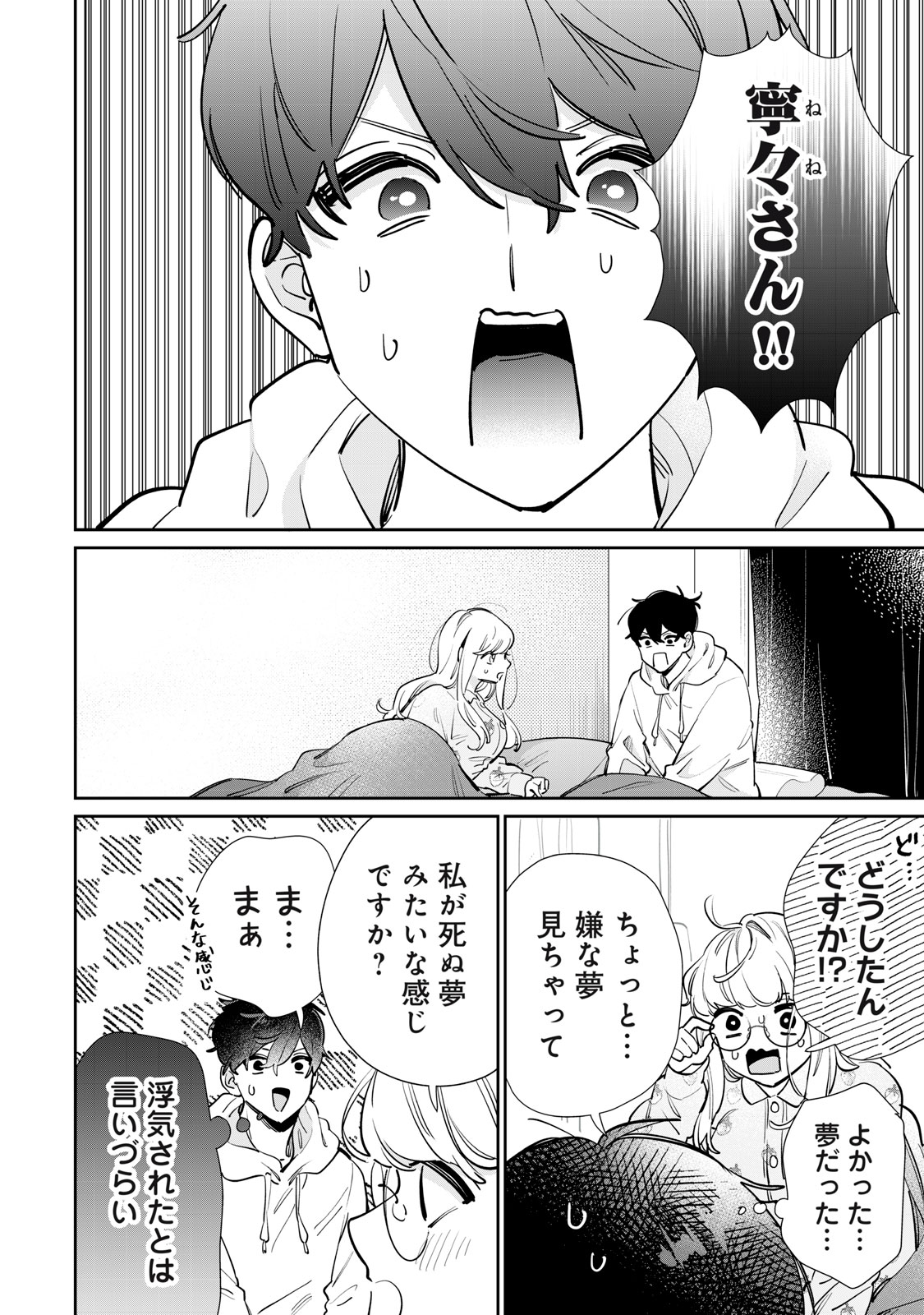 フォロワーが彼女になりました 第34話 - Page 4