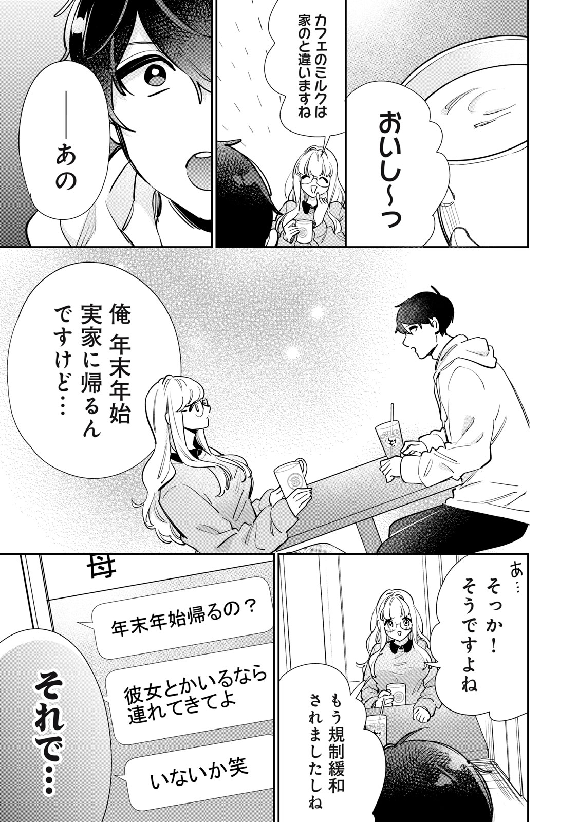 フォロワーが彼女になりました 第35話 - Page 2