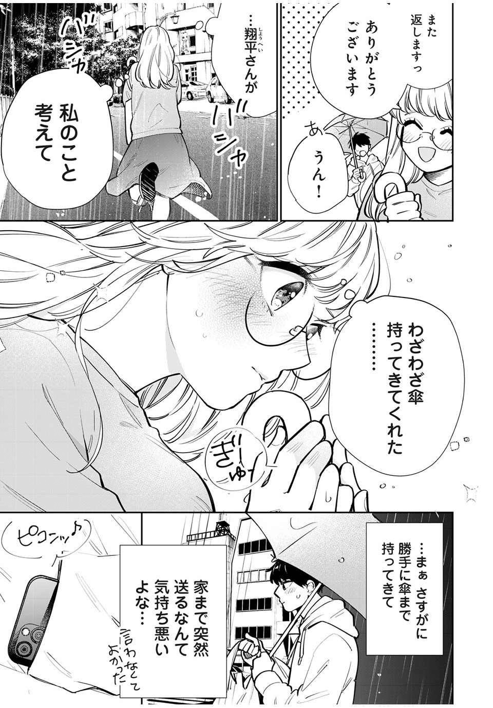 フォロワーが彼女になりました 第4話 - Page 11