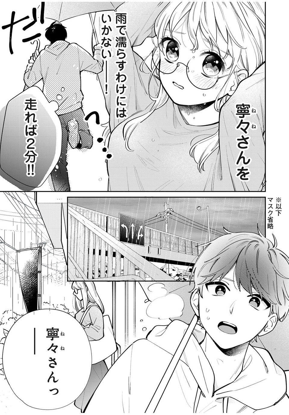 フォロワーが彼女になりました 第4話 - Page 7