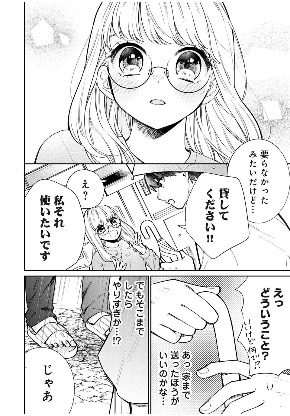 フォロワーが彼女になりました 第4話 - Page 10