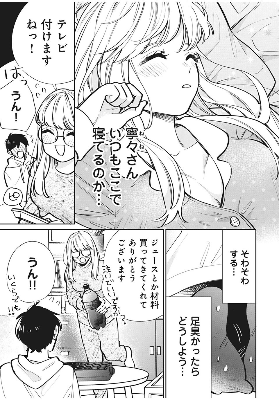 フォロワーが彼女になりました 第8話 - Page 6