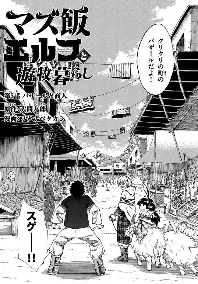 マズ飯エルフと遊牧暮らし 第5.1話 - Page 3