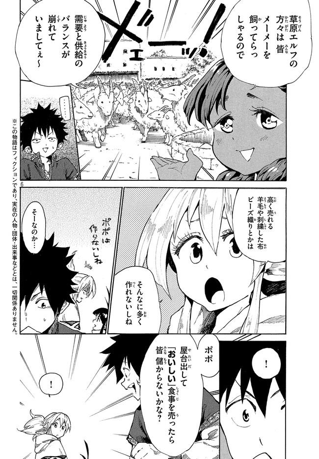 マズ飯エルフと遊牧暮らし 第5.1話 - Page 7