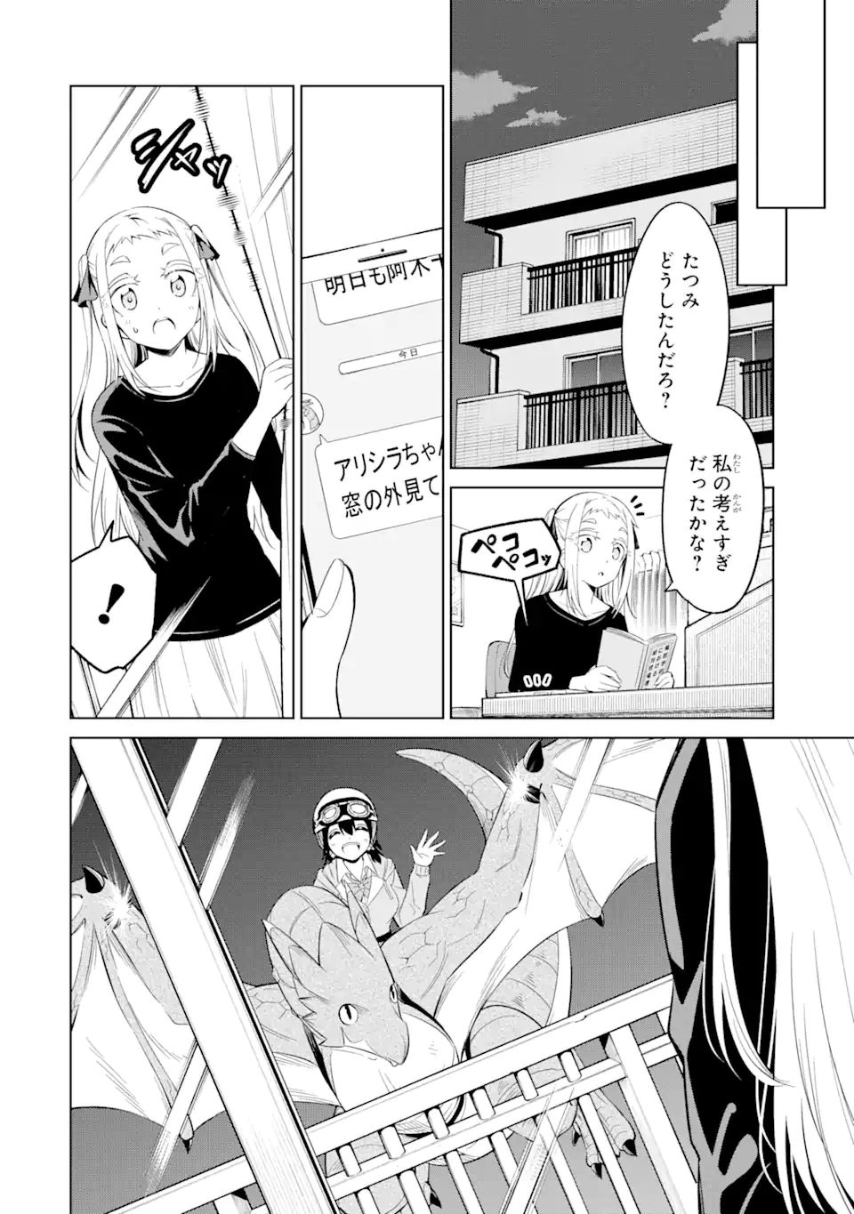 騎竜免許とった女子高生 第11.1話 - Page 16