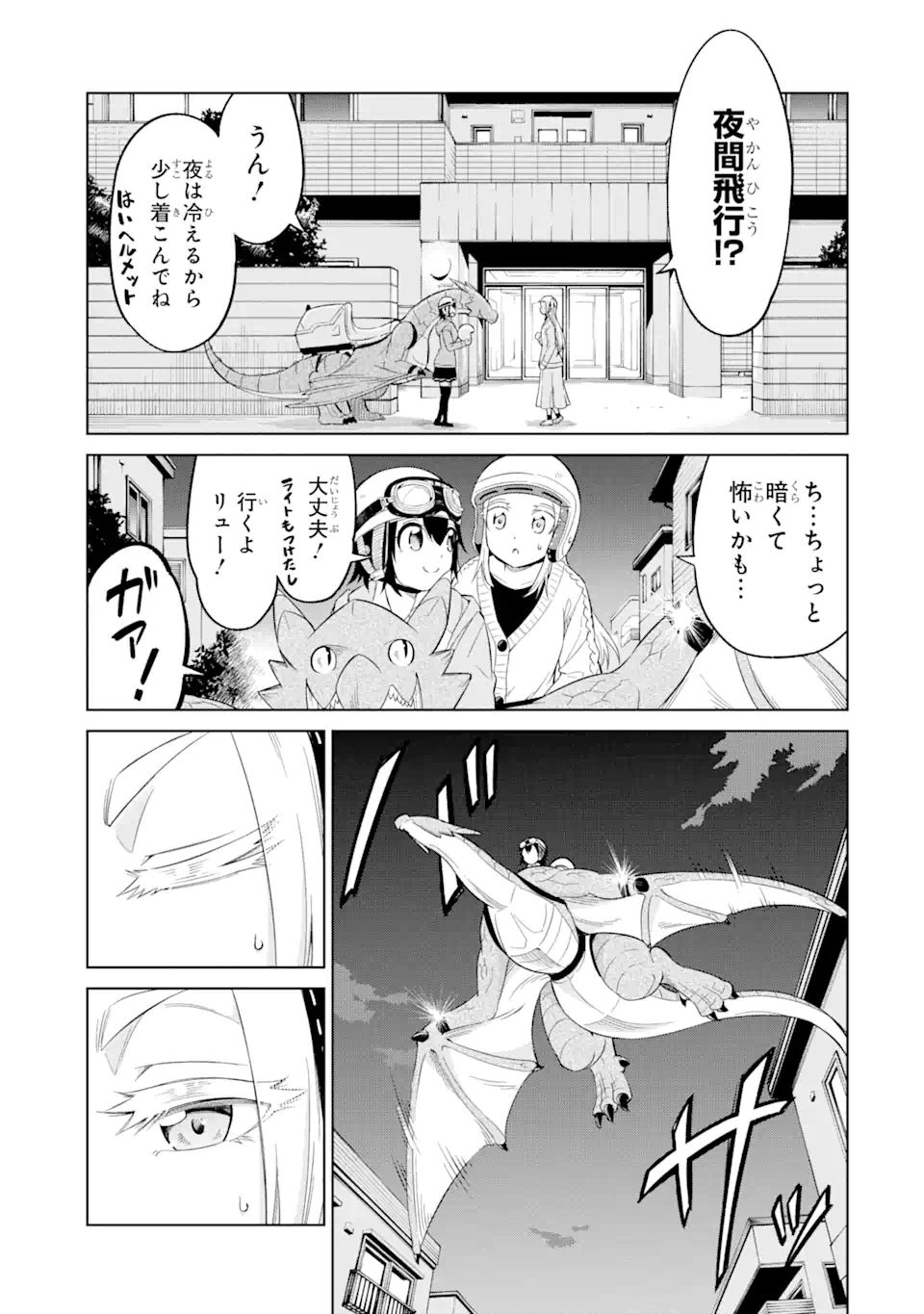 騎竜免許とった女子高生 第11.2話 - Page 1